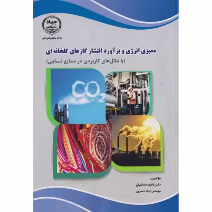 کتاب ممیزی انرژی و برآورد انتشار گازهای گلخانه ای