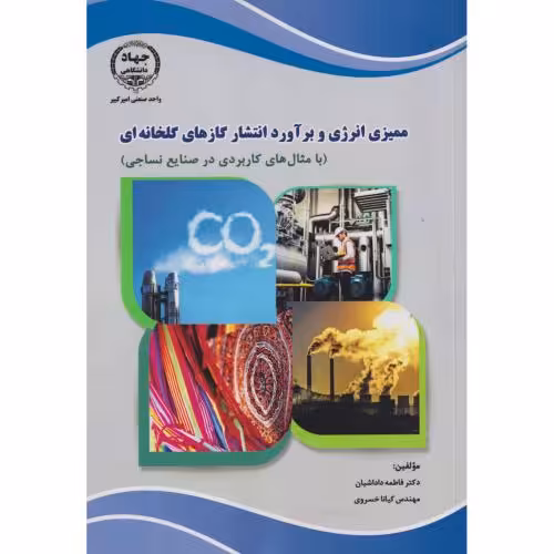 کتاب ممیزی انرژی و برآورد انتشار گازهای گلخانه ای