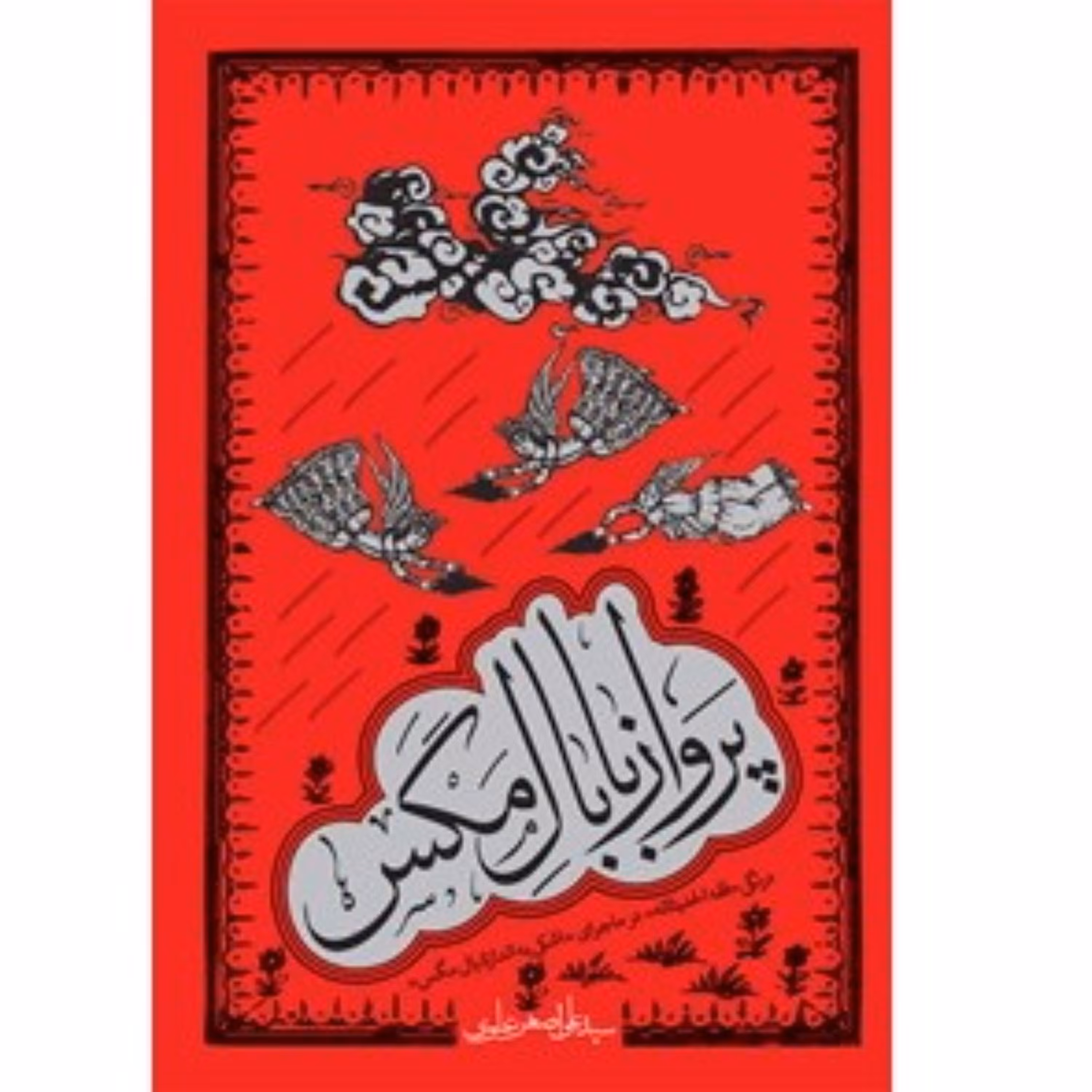 کتاب پرواز با بال مگس اثر  سید علی اصغر علوی درنگی فقه الحدیثانه نشر معارف