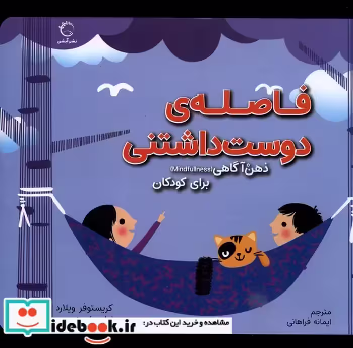کتاب ذهن آگاهی برای کودکان فاصله ی دوست داشتنی آبشن