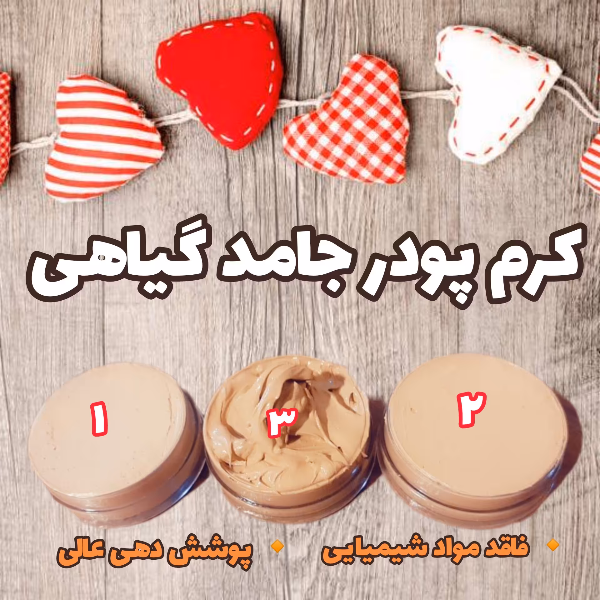 کرم پودر گیاهی طبیعی در سه رنگ (روشن،متوسط،تیره)