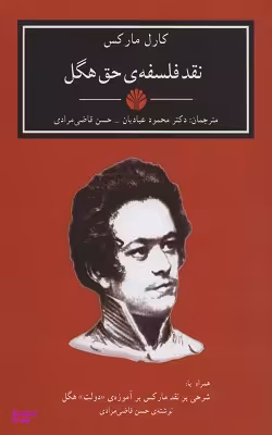 نقد فلسفه حق هگل