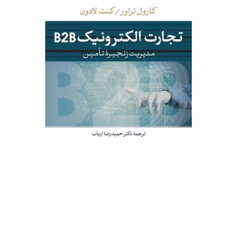 کتاب تجارت الکترونیک B2B - کارول تراور کنت لادون مترجم حمیدرضا ارباب نشر نی