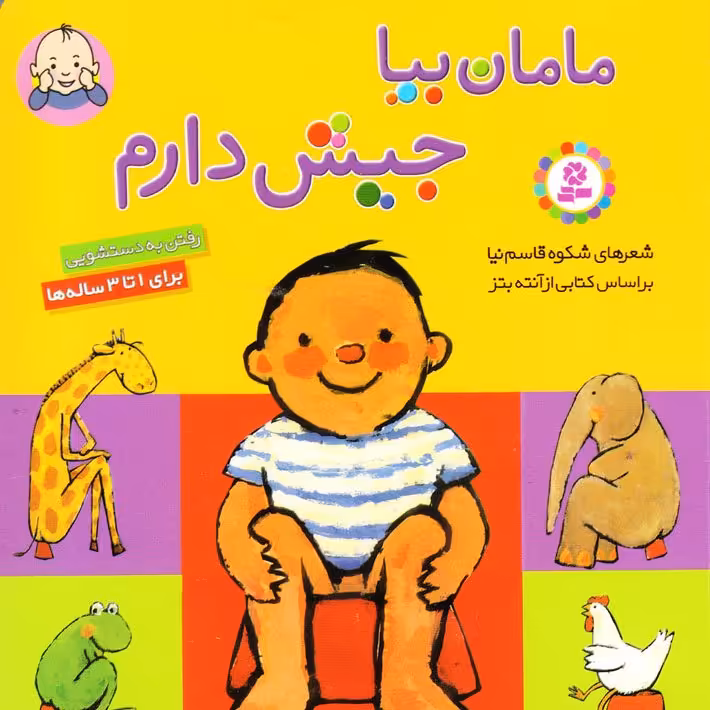 مامان بیا جیش دارم، خشتی کوچک