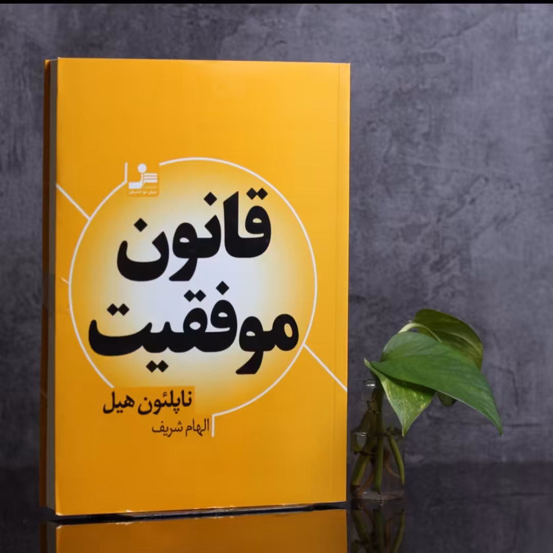 قانون موفقیت