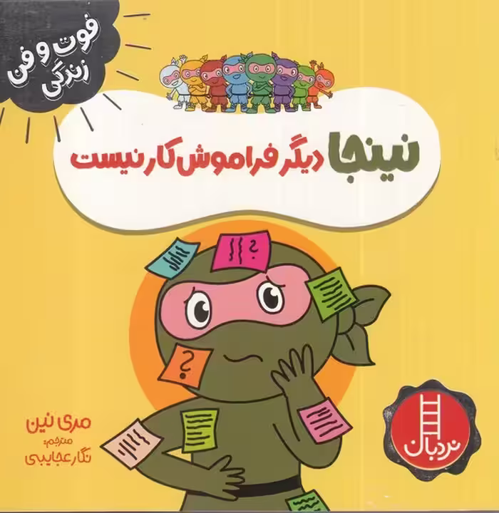 کتاب نینجا دیگرفراموش کار نیست از فوت و فن زندگی