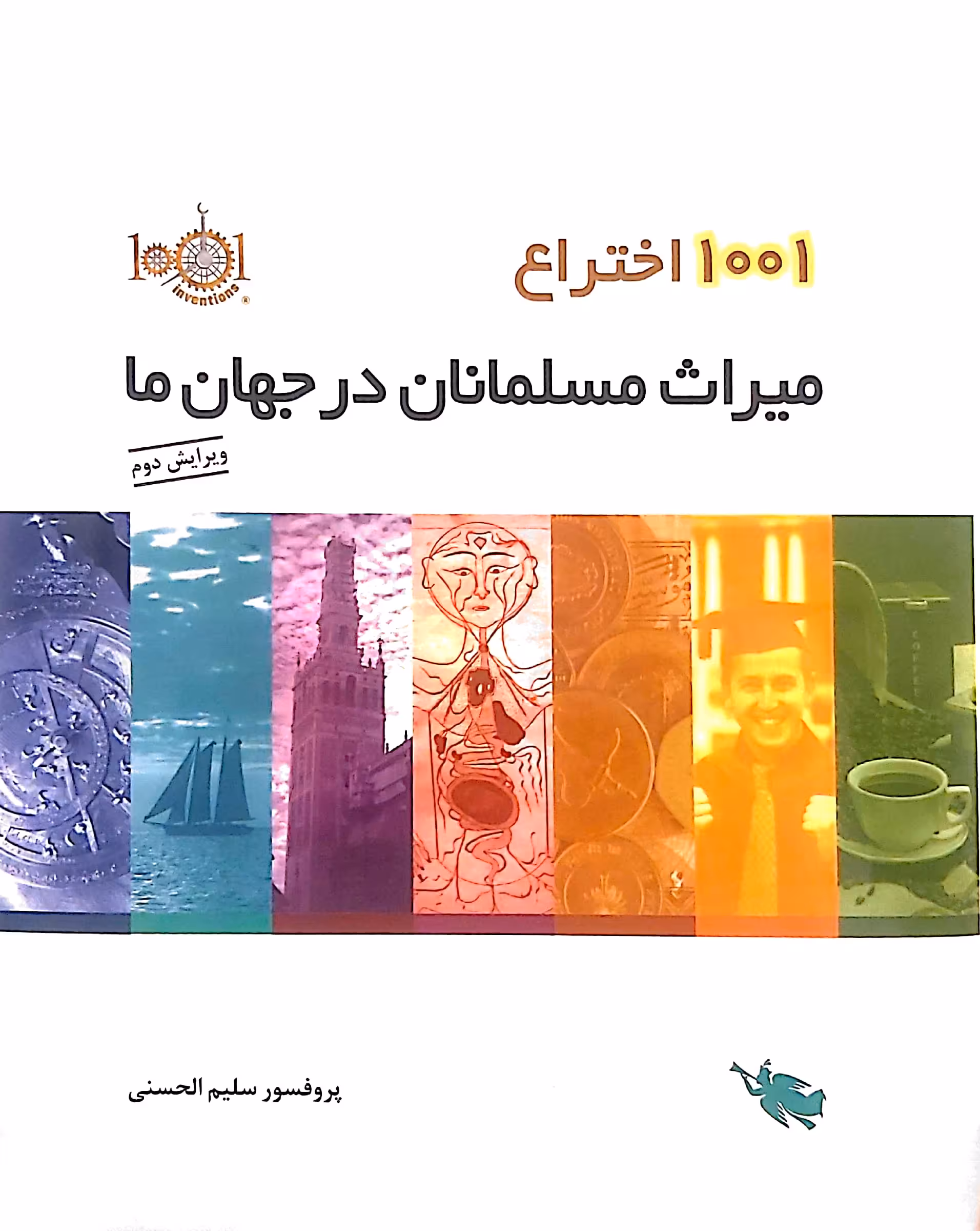 1001 اختراع (میراث مسلمانان در جهان ما)