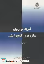 قیمت و خرید کتاب ضربه بر روی سازه های کامپوزیتی | ایده بوک