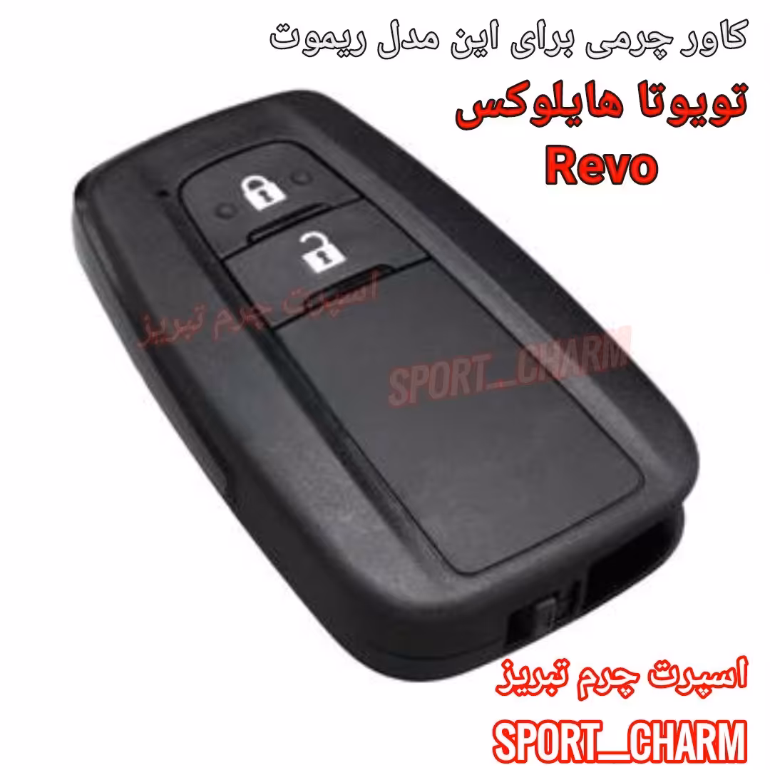  جاسوئیچی چرمی وکاور ریموت چرم طبیعی دست دوز  خودروی  تویوتا هایلوکس Revo  کد-35 اسپرت چرم تبریز