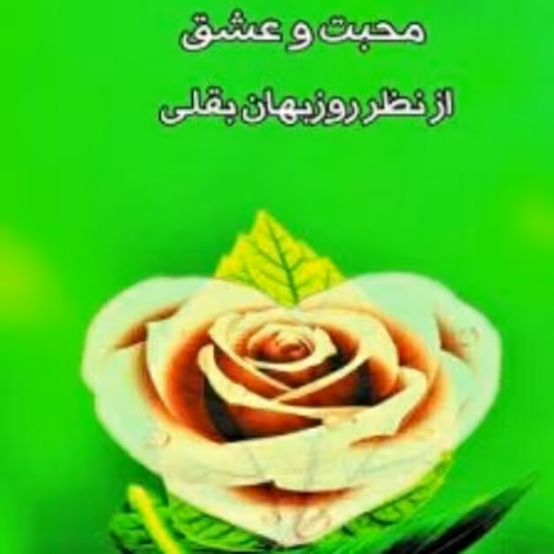 پدیدارشناسی محبت وعشق ازنظر روزبهان بقلی