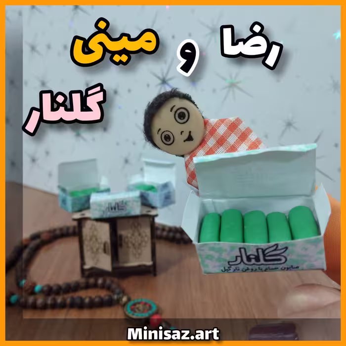 اسباب بازی مینیاتوری 