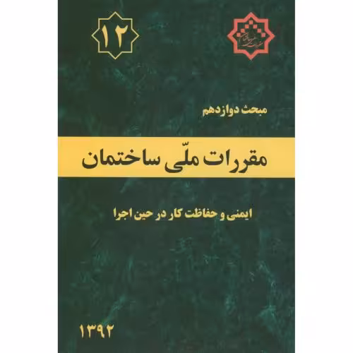 کتاب مقررات ملی ساختمان ایمنی و حفاظت کار در حین اجرا
