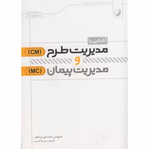کتاب آشنایی با مدیریت طرح و مدیریت پیمان
