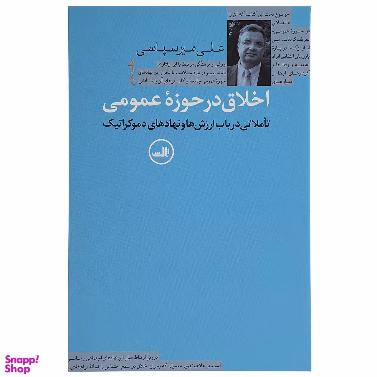 کتاب اخلاق در حوزه عمومی اثر علی میرسپاسی