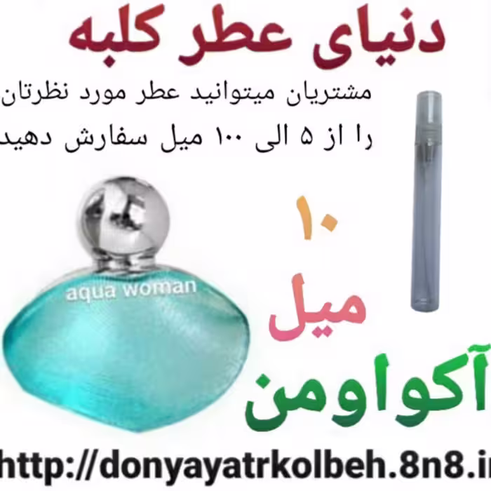 عطر آکوا ومن 10 میل