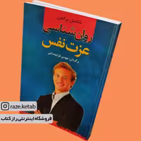 کتاب روان شناسی عزت نفس (ناتانیل براندن) (انتشارات نخستین)
