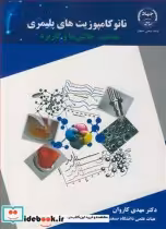 خرید کتاب نانوکامپوزیت های پلیمری مفاهیم چالش ها و کاربرد | ایده بوک
