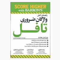 کتاب راهنمای کامل واژگان ضروری تافل ویرایش هفتم اثر جمعی از نویسندگان انتشارات بارنز