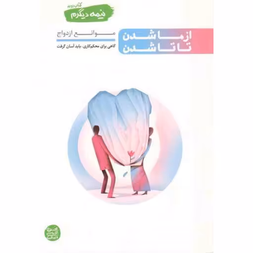 از ما شدن تا تا شدن - نیمه دیگرم 02 (موانع ازدواج)