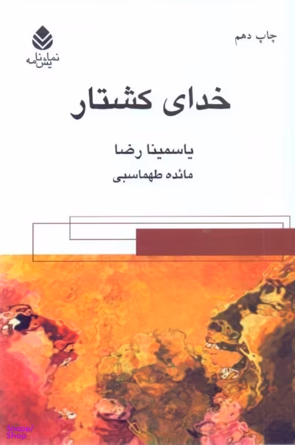 خدای کشتار