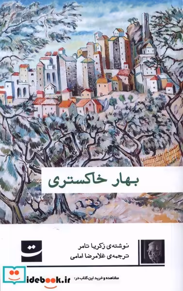 کتاب بهار خاکستری تداعی