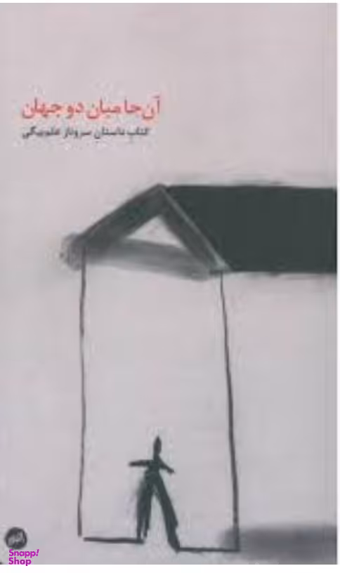 آن جامیان دو جهان