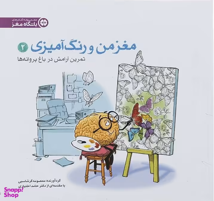 مغز من و رنگ آمیزی 2 تمرین آرامش در باغ پروانه ها