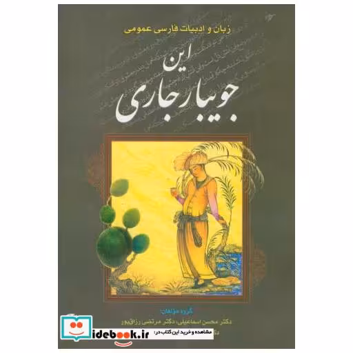 کتاب این جویبار جاری (زبان و ادبیات فارسی عمومی) اثر محسن اسماعیلی
