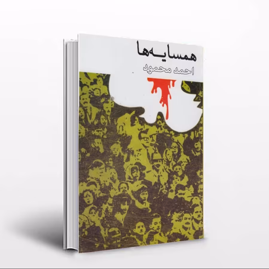 کتاب همسایه ها احمد محمود نشر امیر کبیر