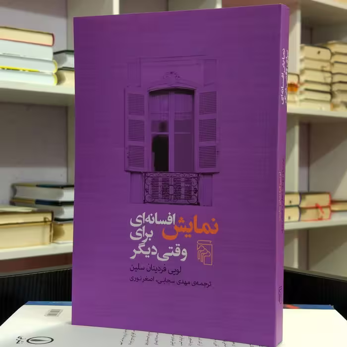 نمایش افسانه ای برای وقت دیگر ،  رمان فرانسوی کلاسیک ،   لویی فردینان سلین ،  مهدی سحابی و اصغر نوری.  