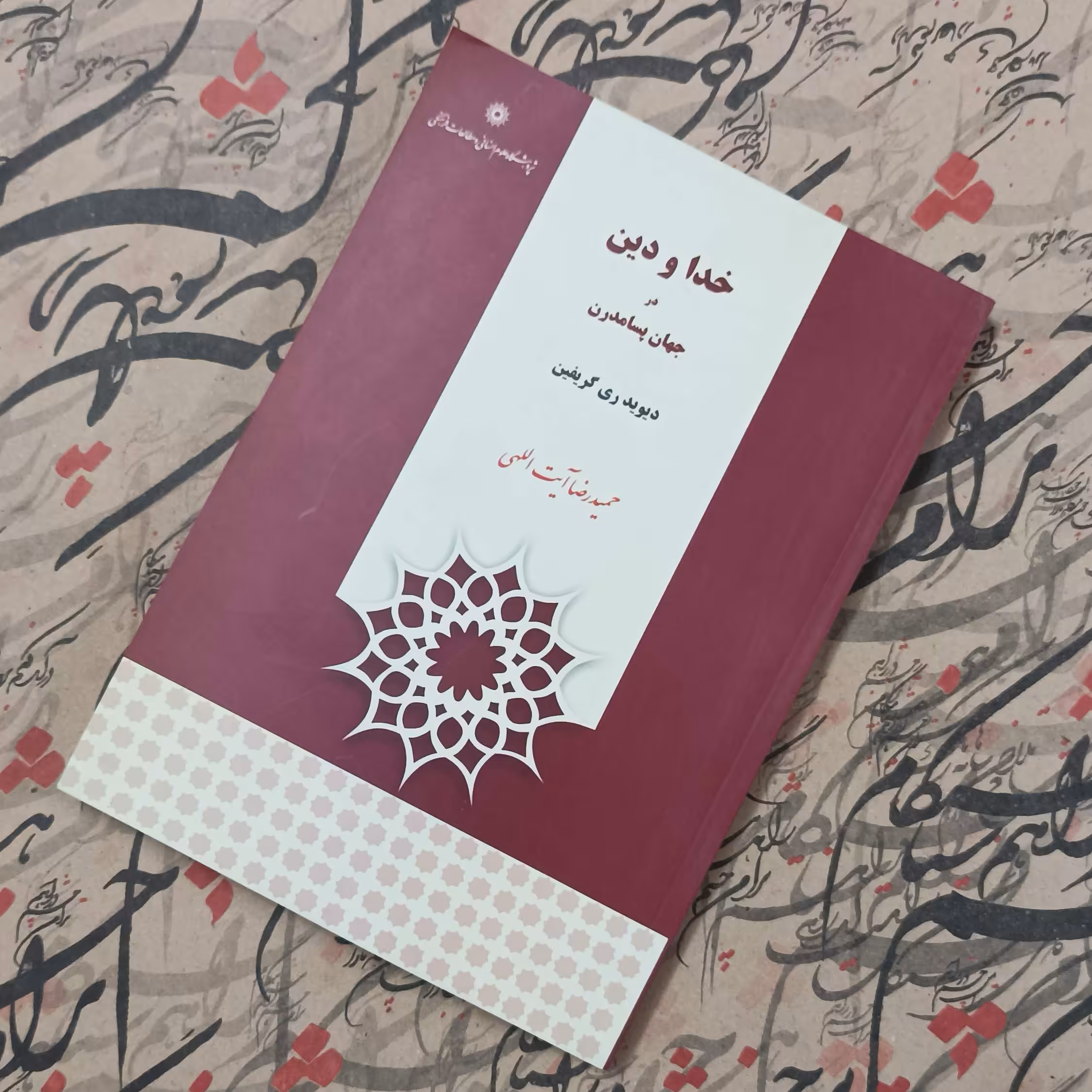 کتاب خداو دین در جهان پسا مدرن، نوشته گریفین، ترجمه حمیدرضا آیت اللهی