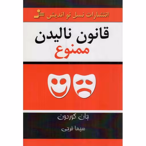 قانون نالیدن ممنوع
