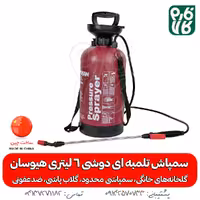 سمپاش تلمبه ای دوشی، 6 لیتری هیوسان