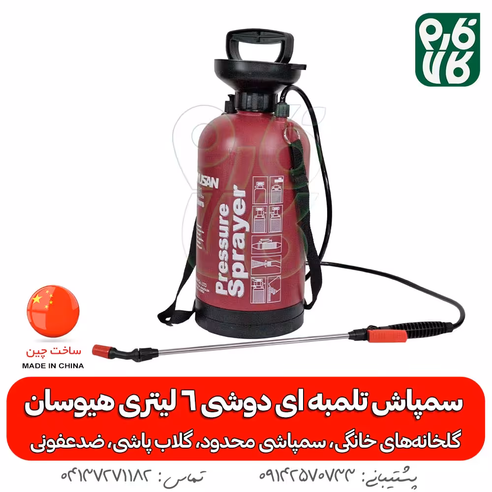 سمپاش تلمبه ای دوشی، 6 لیتری هیوسان