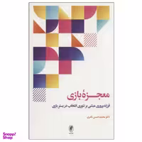 کتاب معجزه بازی اثر دکتر محمدحسن نادری انتشارات اسبار