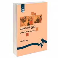 تاریخ الادب العربی فی العصرین المملوکی و العثمانی نشر سمت (16539)