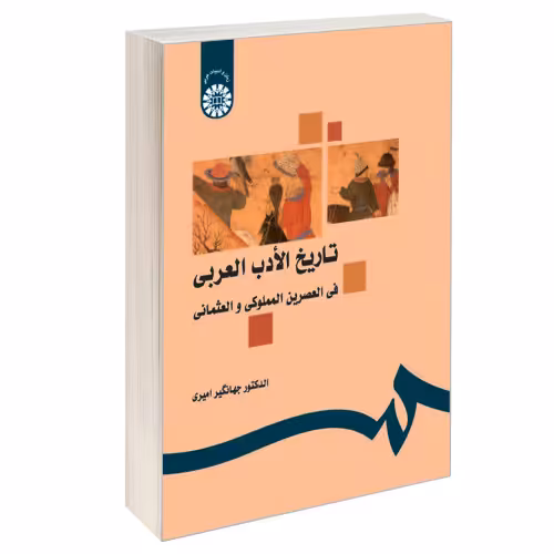 تاریخ الادب العربی فی العصرین المملوکی و العثمانی نشر سمت (16539)