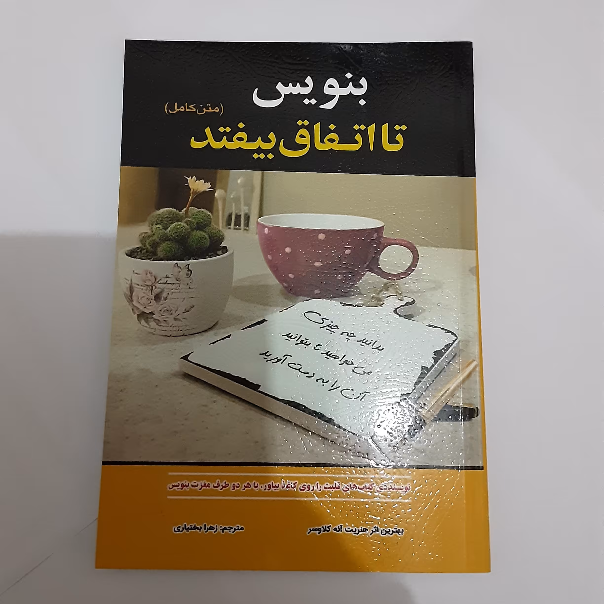 کتاب بنویس تااتفاق بیفتد
