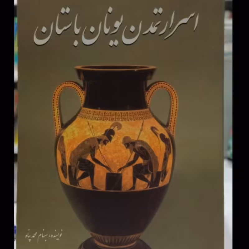اسرار تمدن یونان باستان نویسنده بهنام محمد پناه