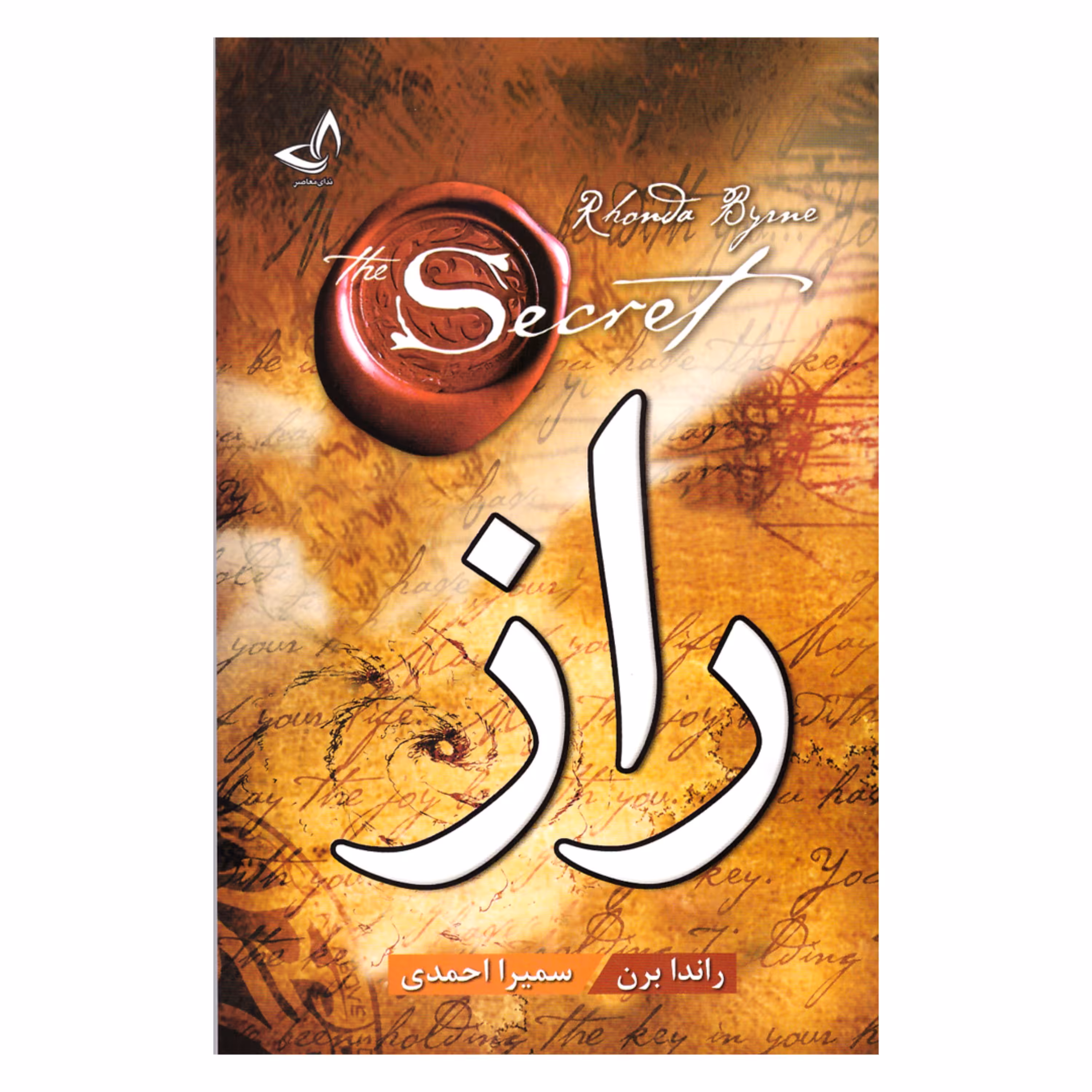کتاب راز اثر راندا برن