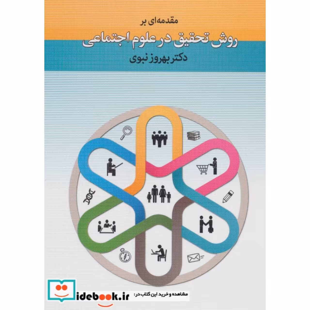 مقدمه ای بر روش تحقیق در علوم اجتماعی