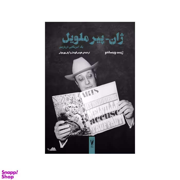 کتاب ژان پیر ملویل اثر ژینت وینساندو نشر شورآفرین
