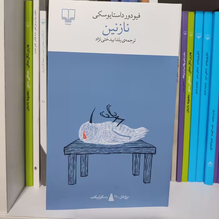 رمان نازنین اثر داستایوفسکی نشر چشمه ترجمه یلدا بیدختی نژاد