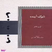 کتاب شوک آینده اثر الوین تافلر فرهنگ نشر نو