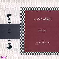 کتاب شوک آینده اثر الوین تافلر فرهنگ نشر نو