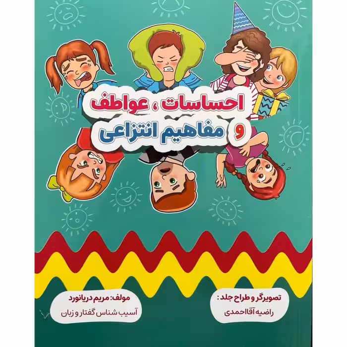 کتاب احساسات عواطف ومفاهیم انتزاعی (مریم دریانورد)( گفتاردرمانی)