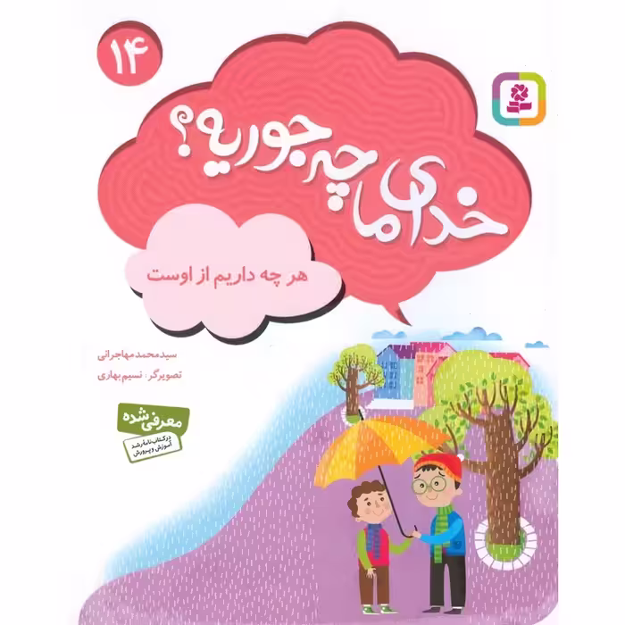 خدای ما چه جوریه؟ 14: هر چه داریم از اوست