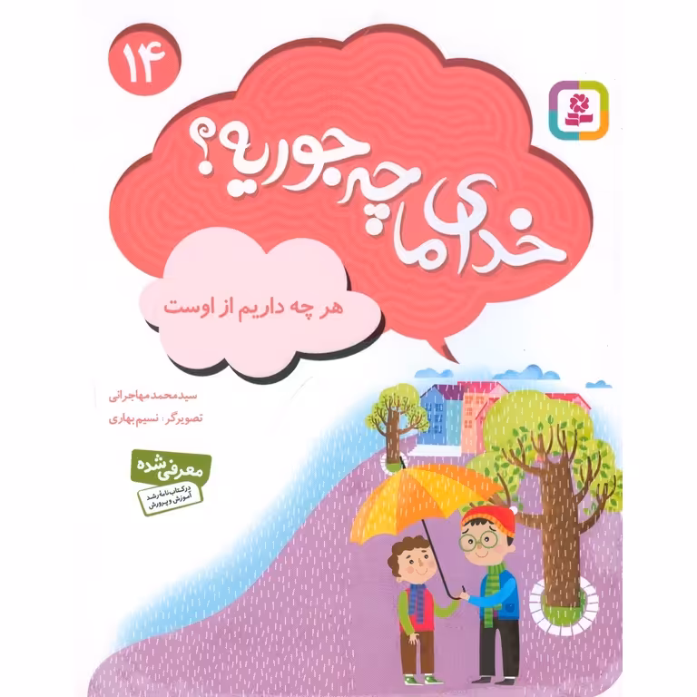 خدای ما چه جوریه؟ 14: هر چه داریم از اوست