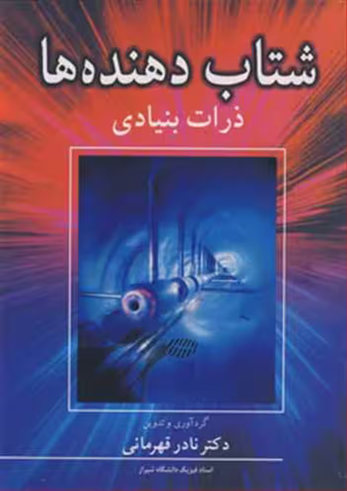کتاب شتاب دهنده ها ذرات بنیادی