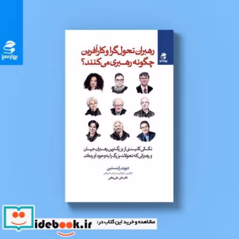 کتاب رهبران تحول گرا و کارآفرین چگونه رهبری می کنند